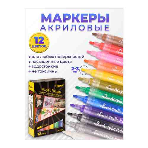 Акриловые маркеры Flysea, 12 цветов арт. 101529185271