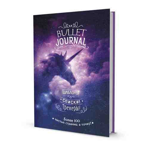 Bullet-journal: Шаблоны! Списки! Трекеры! арт. 101268256637