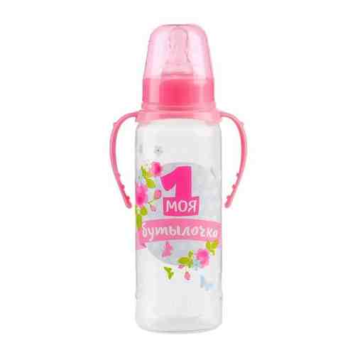 Бутылочка для кормления «Моя первая бутылочка» детская классическая, с ручками, 250 мл, от 0 мес., цвет розовый арт. 101620327728