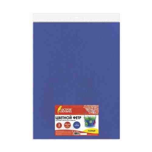 Цветной фетр для творчества, 400х600 мм, остров сокровищ, 3 листа, толщина 4 мм, плотный, синий, 660657 арт. 101126299813