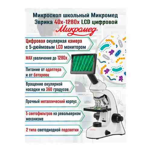 Микроскоп школьный цифровой Эврика 40х-1280х LCD арт. 101546237278
