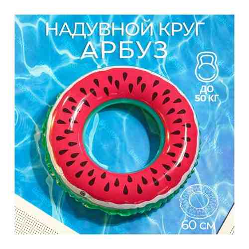 Надувной круг детский Красный Арбуз диаметр 60 см для малышей для безопасного активного отдыха на воде на пляже и в бассейне, круг для плавания арт. 101415125079