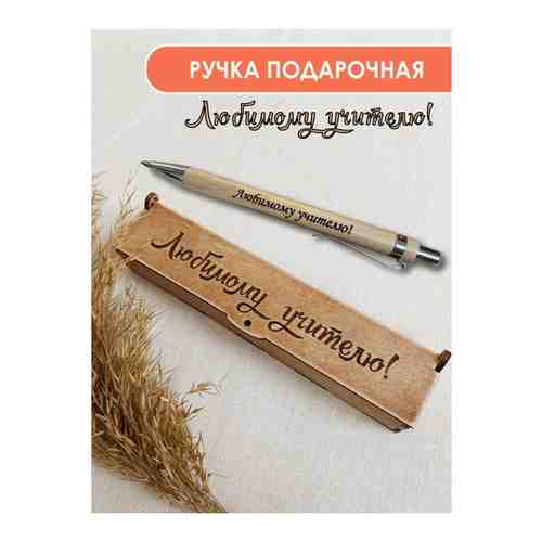 Подарочная деревянная ручка с гравировкой 