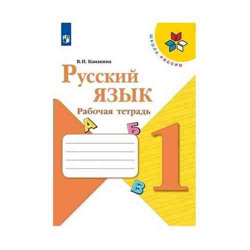 Рабочая тетрадь «Русский язык», 1 класс, Канакина ФП2019 (2020) арт. 101273329389