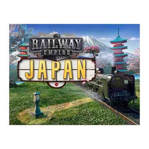 Railway Empire - Japan для Windows (электронный ключ) арт. 1492443876