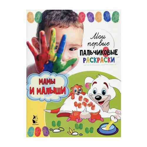 Раскраска пальчиковая Мамы и малыши Аст издательство 2994-8 арт. 1457391214