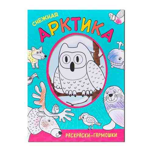 Раскраски-гармошки. Снежная Арктика арт. 72820325