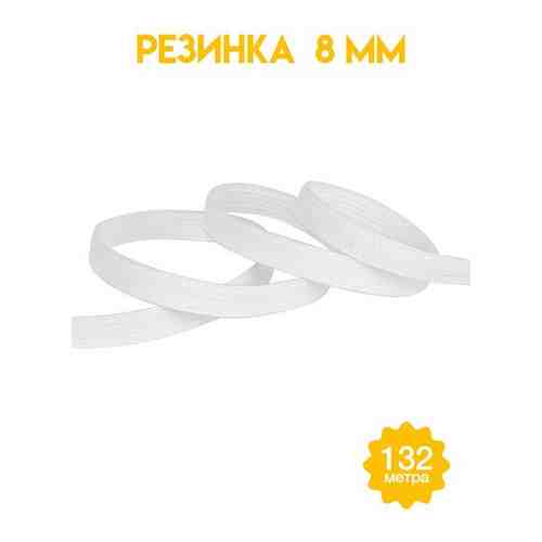Резинка для одежды белая ширина 8 мм (уп.132 метра) арт. 101733850794