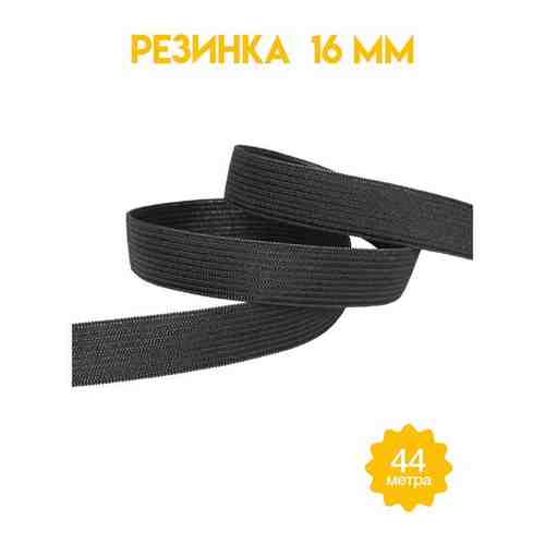 Резинка для одежды черная ширина 16 мм (уп. 44 метра) арт. 101733850783