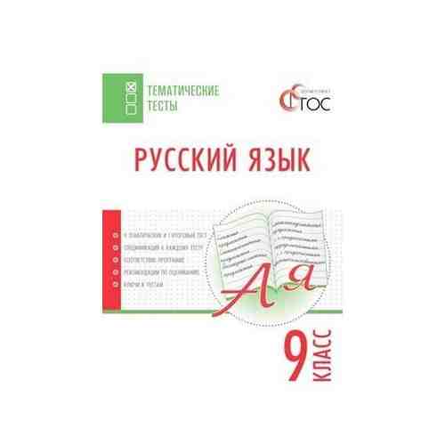 Русский язык. 9 класс. Тематические тесты. арт. 101326270801