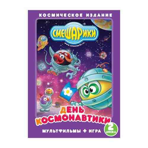 Смешарики: День космонавтики: Мультфильмы + Игра (2 DVD) арт. 100825127140
