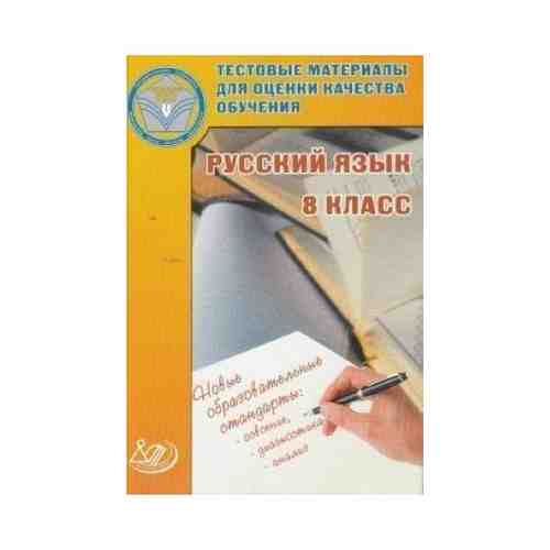 Тестовые материалы для оценки качества обучения. Русский язык. 8 класс. арт. 101326246818