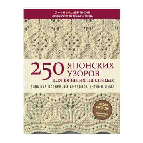 «250 японских узоров для вязания на спицах», Шида Х. арт. 101436651815