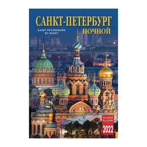 Календарь на спирали (КР21) на 2022 год Ночной Санкт-Петербург арт. 101764589387