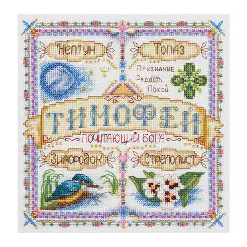 Набор для вышивания крестиком PANNA с бисером, Именной оберег, Тимофей (SO-1721) арт. 101410436209