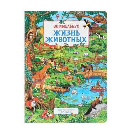 Росмэн Книжка-картинка «Жизнь животных» арт. 101462938746