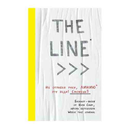 THE LINE. Блокнот-вызов от Кери Смит, автора бестселлера «Уничтожь меня!» (новые задания внутри). Смит К. арт. 101404336071