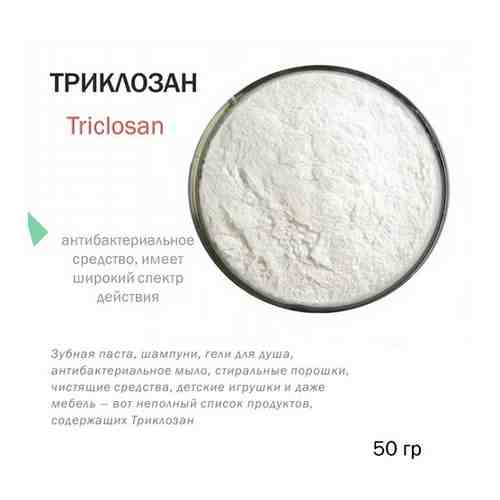 Триклозан (Triclosan) - 50 гр арт. 101412583579